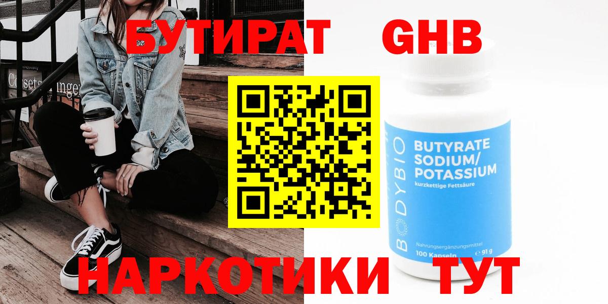 Кызыл  БУТИРАТ бутандиол  Вход с VPN 